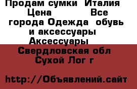 Продам сумки, Италия. › Цена ­ 3 000 - Все города Одежда, обувь и аксессуары » Аксессуары   . Свердловская обл.,Сухой Лог г.